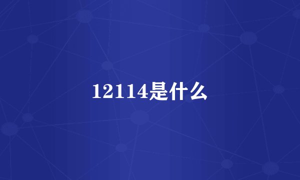 12114是什么
