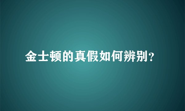 金士顿的真假如何辨别？