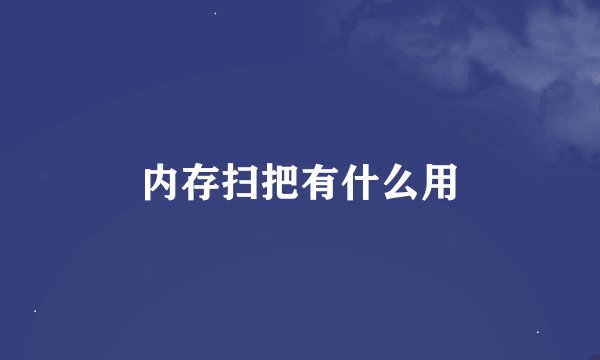 内存扫把有什么用
