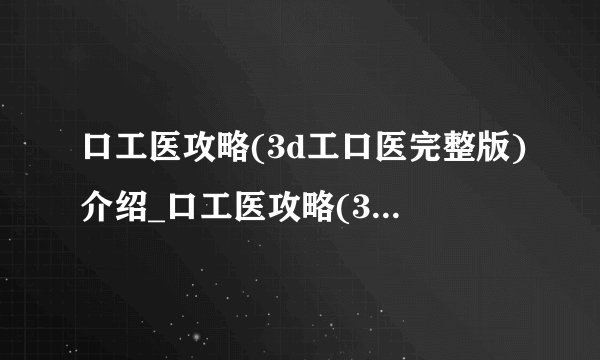 口工医攻略(3d工口医完整版)介绍_口工医攻略(3d工口医完整版)是什么