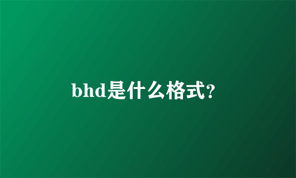 bhd是什么格式？