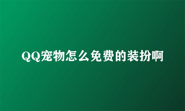 QQ宠物怎么免费的装扮啊