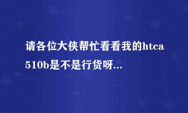 请各位大侠帮忙看看我的htca510b是不是行货呀？imei码358465040707906