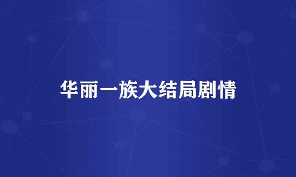 华丽一族大结局剧情