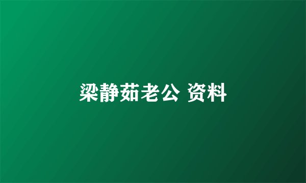 梁静茹老公 资料
