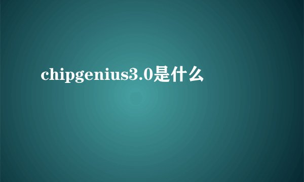 chipgenius3.0是什么