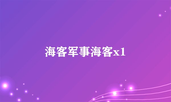 海客军事海客x1