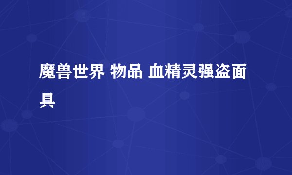 魔兽世界 物品 血精灵强盗面具