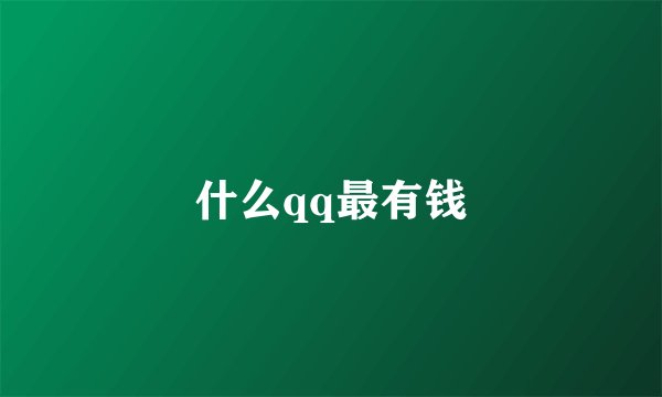 什么qq最有钱