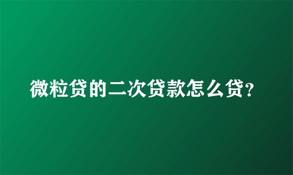 微粒贷的二次贷款怎么贷?