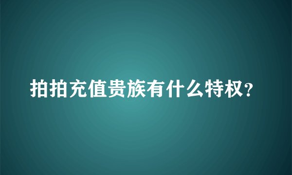 拍拍充值贵族有什么特权？