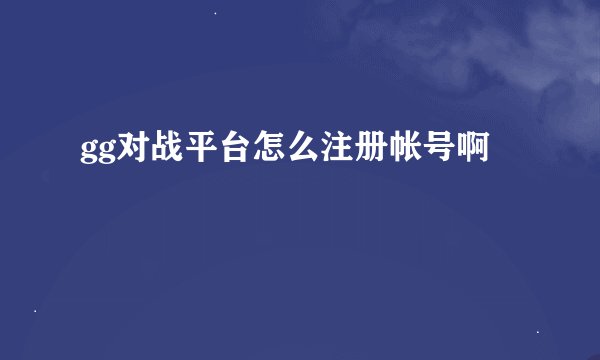 gg对战平台怎么注册帐号啊