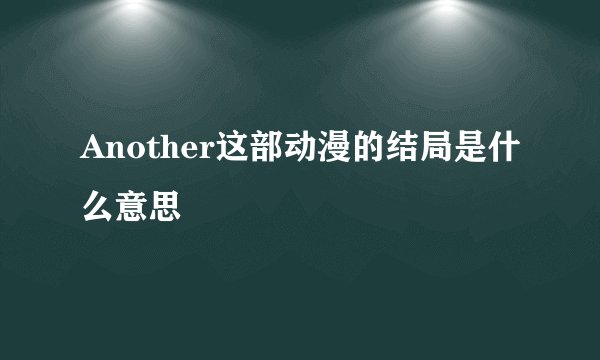 Another这部动漫的结局是什么意思