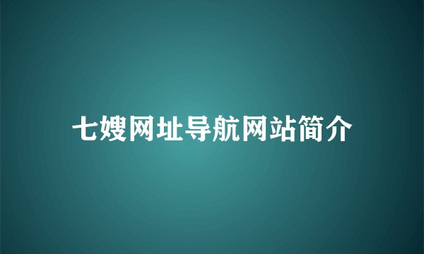 七嫂网址导航网站简介