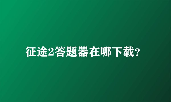 征途2答题器在哪下载?