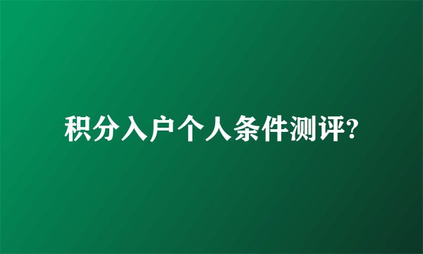 积分入户个人条件测评?