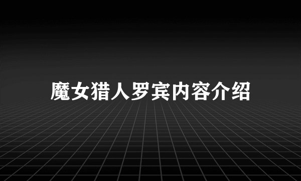 魔女猎人罗宾内容介绍