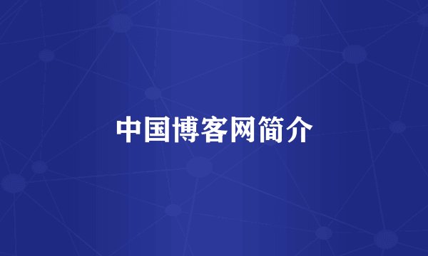 中国博客网简介