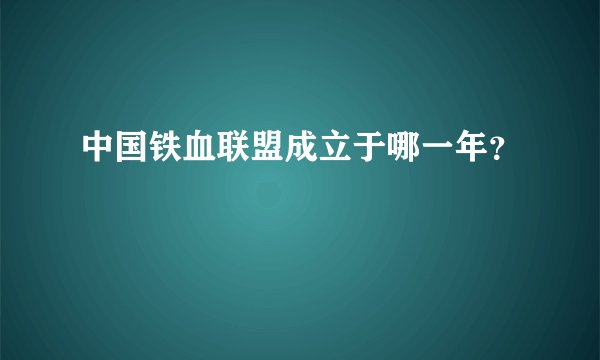 中国铁血联盟成立于哪一年？