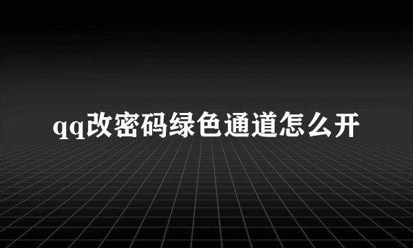 qq改密码绿色通道怎么开