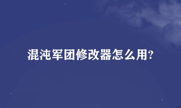 混沌军团修改器怎么用?