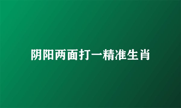 阴阳两面打一精准生肖