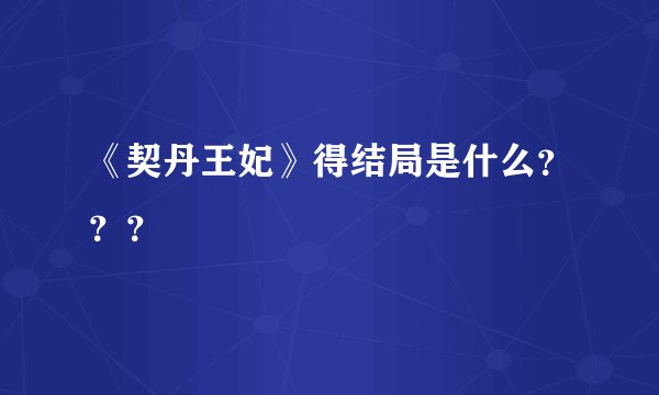 《契丹王妃》得结局是什么？？？