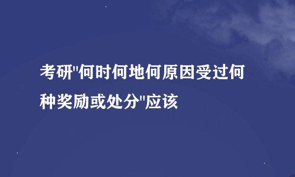 考研