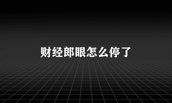 财经郎眼怎么停了