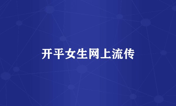 开平女生网上流传