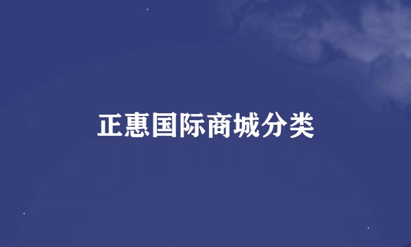 正惠国际商城分类