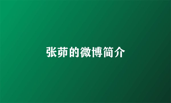 张茆的微博简介