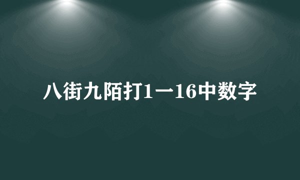 八街九陌打1一16中数字