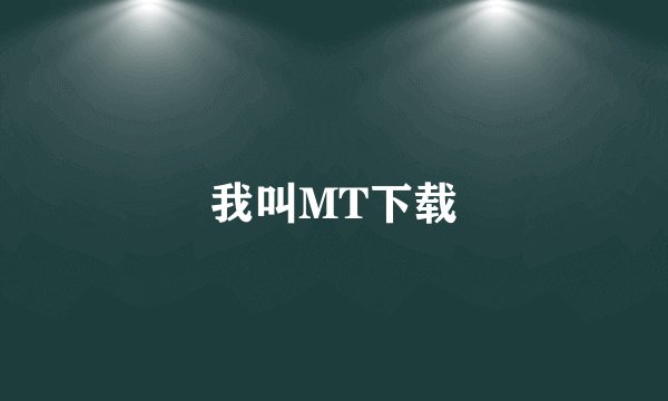 我叫MT下载