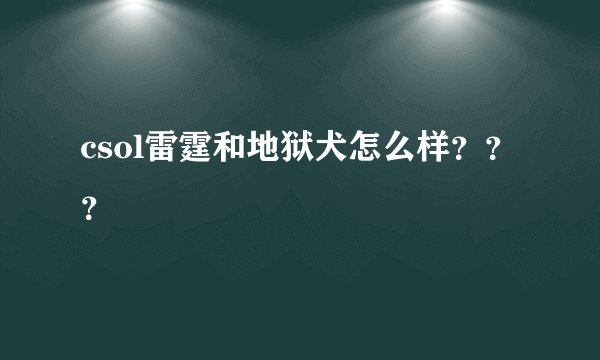 csol雷霆和地狱犬怎么样？？？