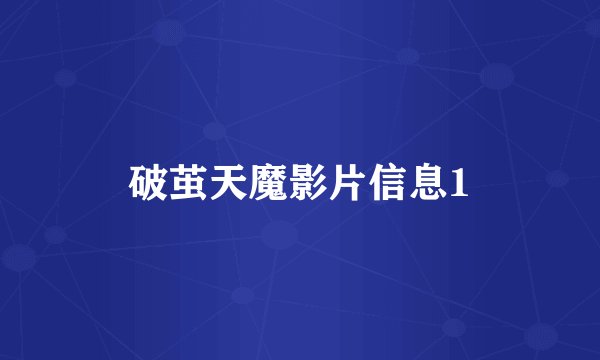 破茧天魔影片信息1