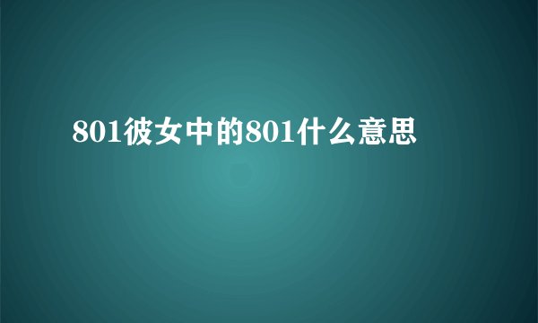 801彼女中的801什么意思
