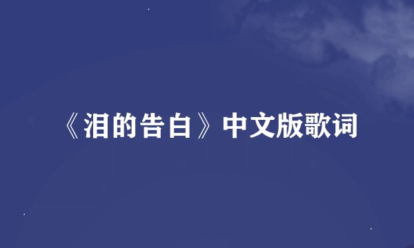《泪的告白》中文版歌词