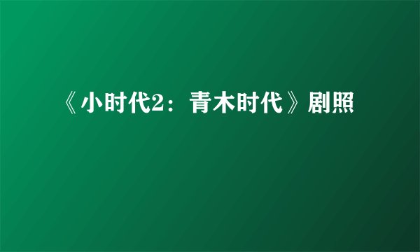 《小时代2：青木时代》剧照