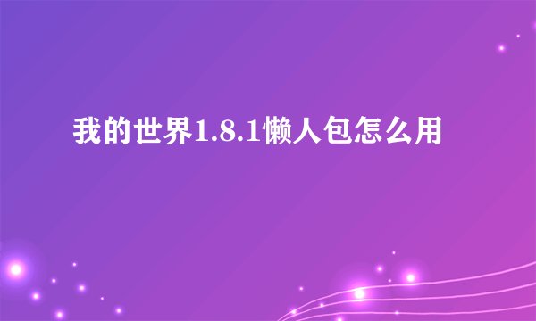 我的世界1.8.1懒人包怎么用