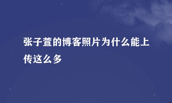 张子萱的博客照片为什么能上传这么多