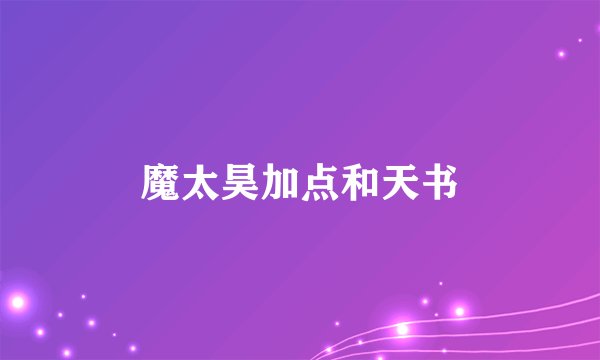 魔太昊加点和天书