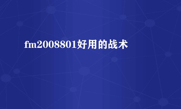 fm2008801好用的战术