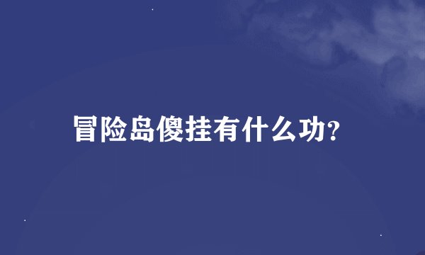 冒险岛傻挂有什么功？