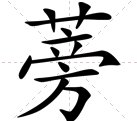 艹字头加个大念什么？
