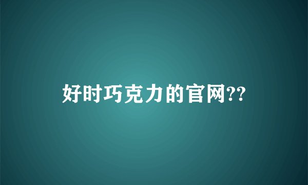 好时巧克力的官网??