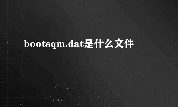 bootsqm.dat是什么文件
