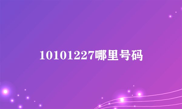 10101227哪里号码