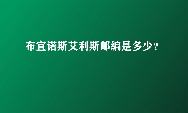 布宜诺斯艾利斯邮编是多少？
