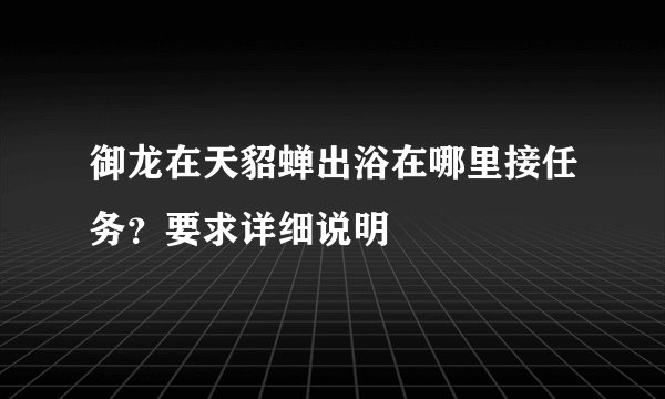 御龙在天貂蝉出浴在哪里接任务？要求详细说明